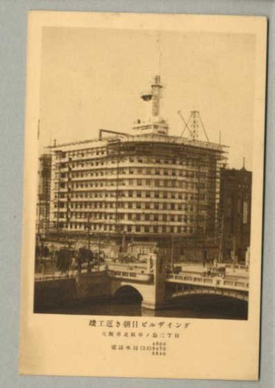 画像1: 竣工近き朝日ビルディング　ポストカード　絵葉書　戦前　古い建物