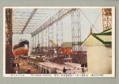 画像1: 造船台ニ於ケル巨艦進水式ノ光景　横須賀名勝　船　ポストカード　絵葉書　戦前　
