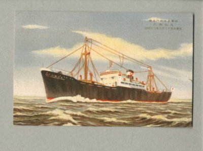 画像1: 八海山丸　昭和12年3月25日進水　船　ポストカード　絵葉書　戦前