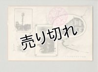 高松市電話開通式　記念　ポストカード　絵葉書　戦前　古い建物