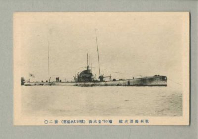 画像1: 戦利獨潜水艦　潜水艦　ポストカード　絵葉書　戦前