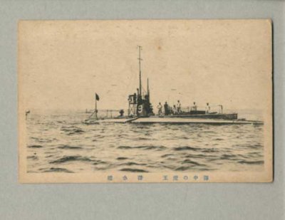 画像1: 海中の魔王　潜水艦　ポストカード　絵葉書　戦前