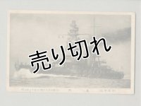 帝国軍艦　長門　戦艦　軍艦　ポストカード　絵葉書　戦前