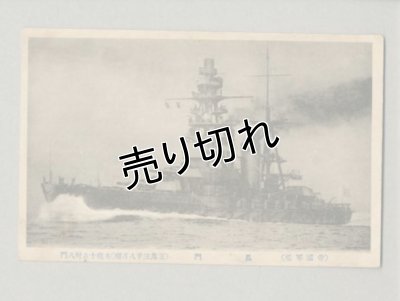 画像1: 帝国軍艦　長門　戦艦　軍艦　ポストカード　絵葉書　戦前