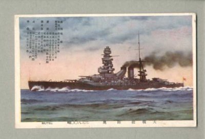 画像1: 大戦艦　陸奥　戦艦　軍艦　ポストカード　絵葉書　戦前