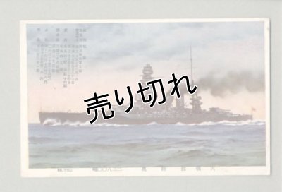 画像1: 大戦艦　陸奥　戦艦　軍艦　ポストカード　絵葉書　戦前