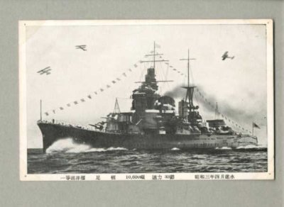 画像1: 一等巡洋艦　足柄　昭和3年4月　進水　軍艦　戦艦　ポストカード　絵葉書　戦前