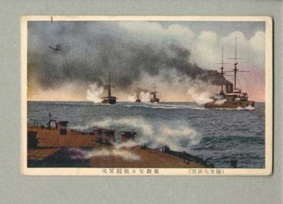 画像1: 猛烈なる戦闘 實况　海軍大演習　軍艦　戦艦　ポストカード　絵葉書　戦前