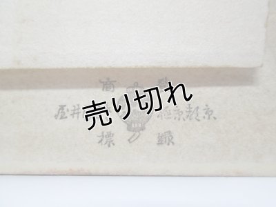 画像3: 京都さくら井屋　小林かいち　絵封筒　トランプ
