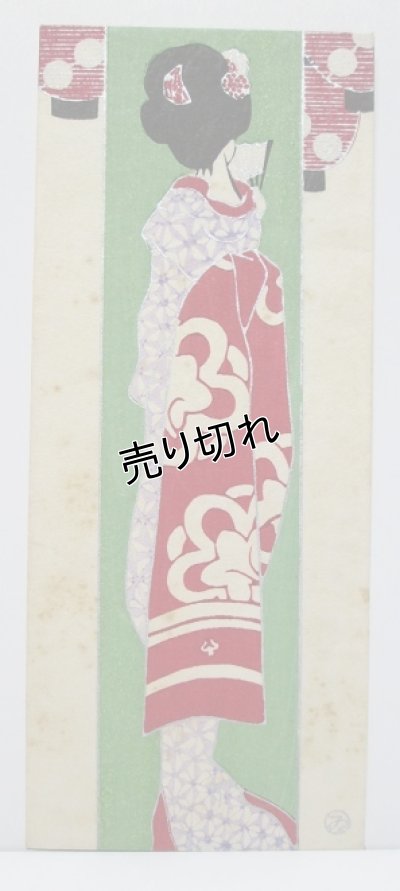 画像1: 京都さくら井屋　絵封筒　舞妓と提灯