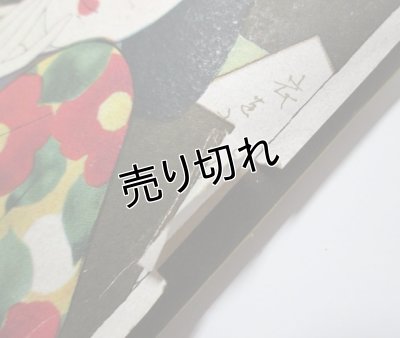 画像6: 中原淳一画　啄木かるた　『少女の友』付録