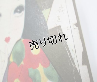 画像5: 中原淳一画　啄木かるた　『少女の友』付録