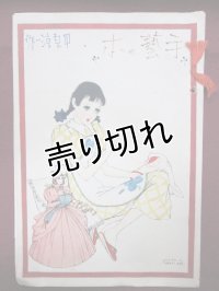 中原淳一画　手芸の本　『少女の友』付録