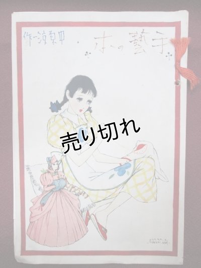 画像1: 中原淳一画　手芸の本　『少女の友』付録