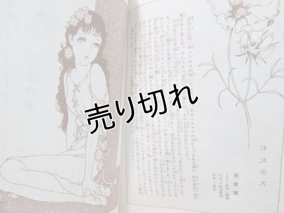 画像6: 中原淳一画　花詩集　『少女の友』付録