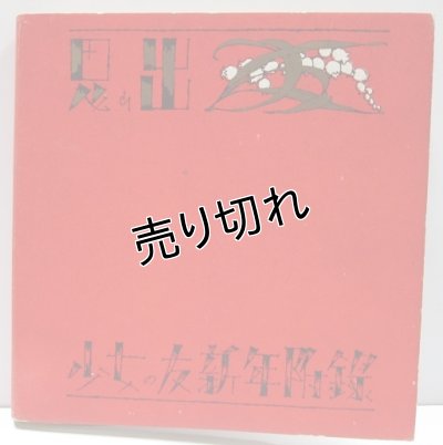 画像6: 中原淳一画　スーヴニール　思い出　『少女の友』付録