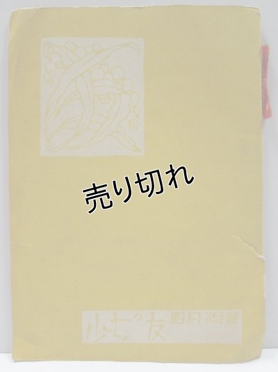 画像7: 中原淳一画　春の贈もの　『少女の友』付録