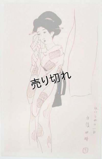 画像3: 竹久夢二画　絵葉書　げいしゃの一日3枚セット