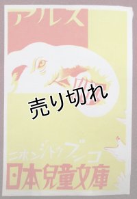 アルス　日本児童文庫　小さな広告