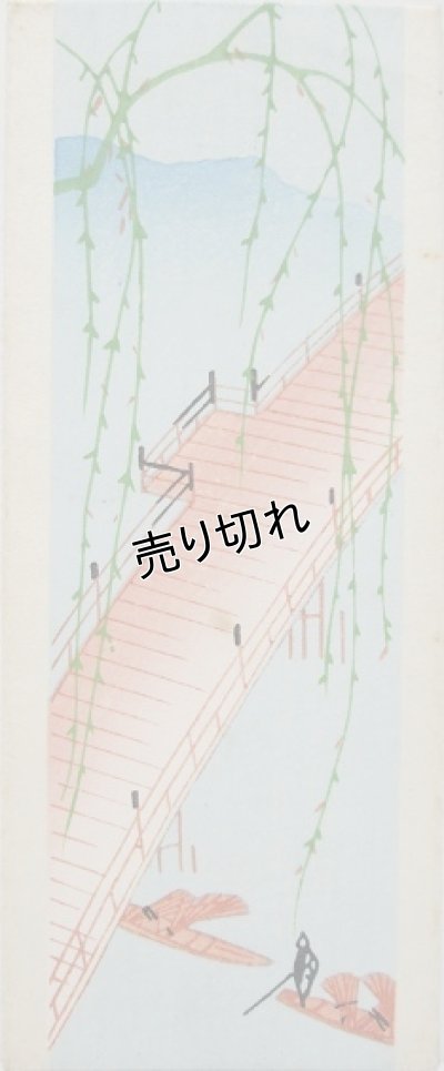 画像1: 京都さくら井屋　絵封筒　橋