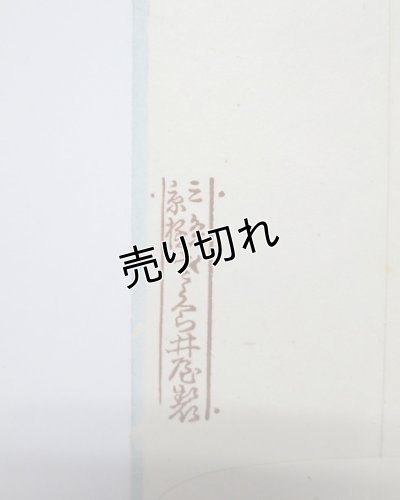画像3: 京都さくら井屋　絵封筒　とんぼ