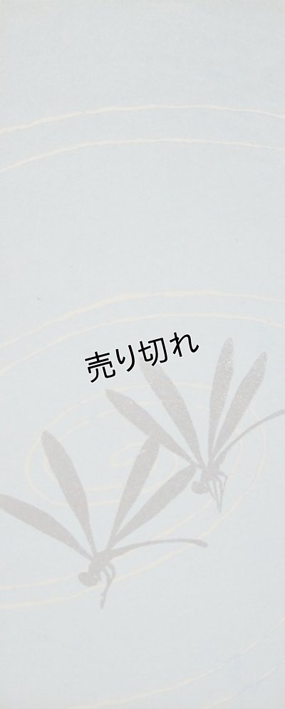 画像1: 京都さくら井屋　絵封筒　とんぼ