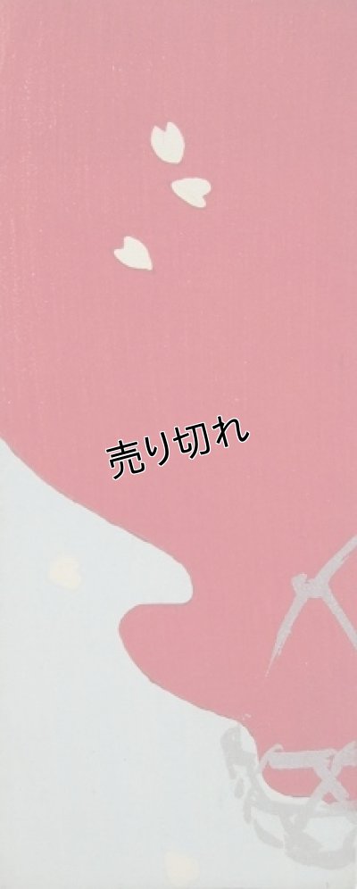 画像1: 京都さくら井屋　絵封筒　花弁