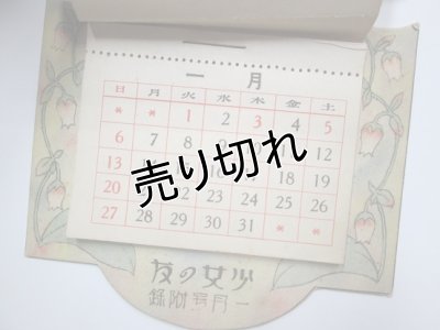 画像2: 松本かつぢ画　カレンダー　『少女の友』付録