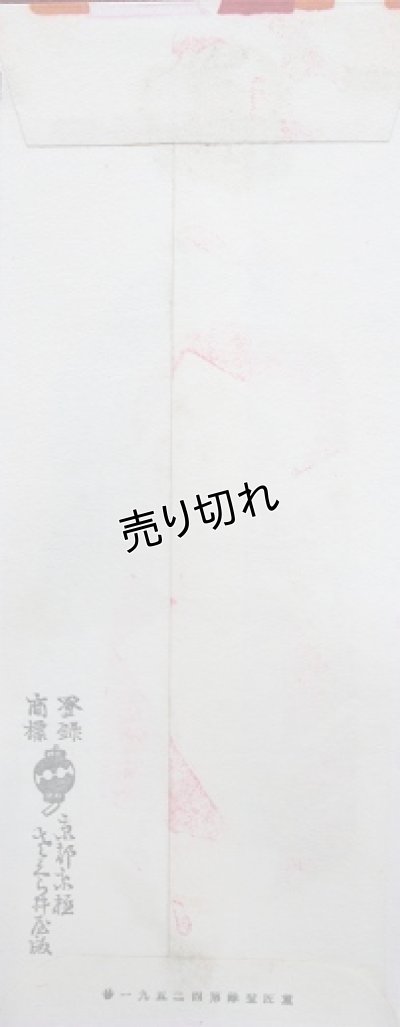 画像3: 京都さくら井屋　絵封筒　芸妓