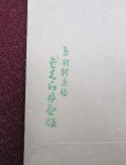 画像4: 京都さくら井屋　絵封筒 動物　戯画 (4)