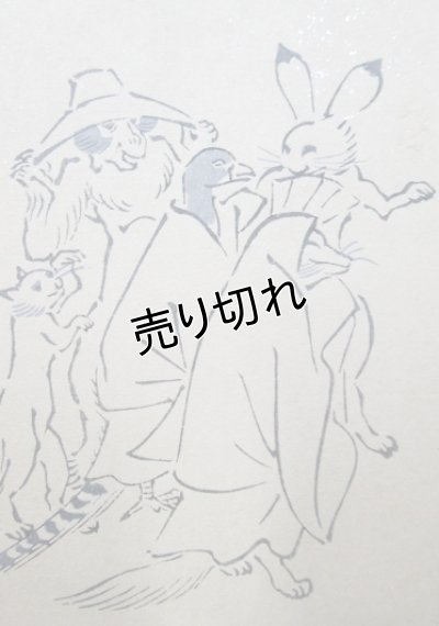 画像2: 京都さくら井屋　絵封筒 動物　戯画