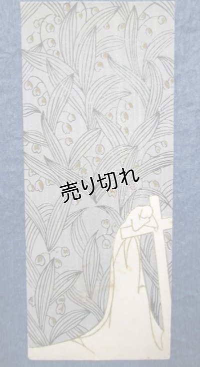 画像1: 京都さくら井屋　小林かいち　絵封筒　女性と十字架