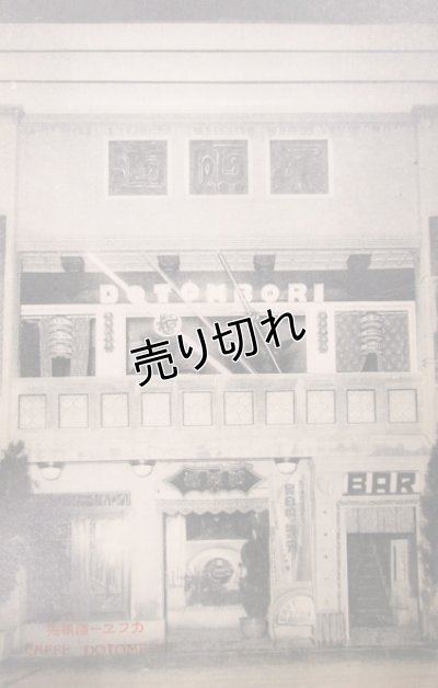 画像3: 昔の絵葉書　カフェー道頓堀　2枚