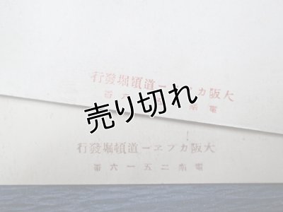 画像5: 昔の絵葉書　カフェー道頓堀　2枚
