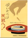 画像1: 九州北部たばこ販売協同組合連合会　啓発ポスター　吸いがらは灰皿へ! (1)