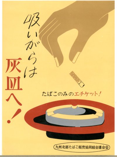画像1: 九州北部たばこ販売協同組合連合会　啓発ポスター　吸いがらは灰皿へ!