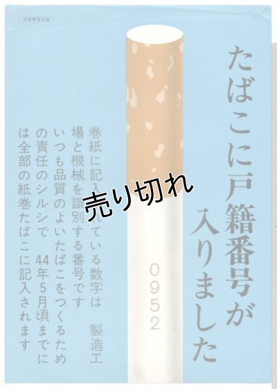 画像1: 日本専売公社　ポスター　たばこに戸籍番号が入りました