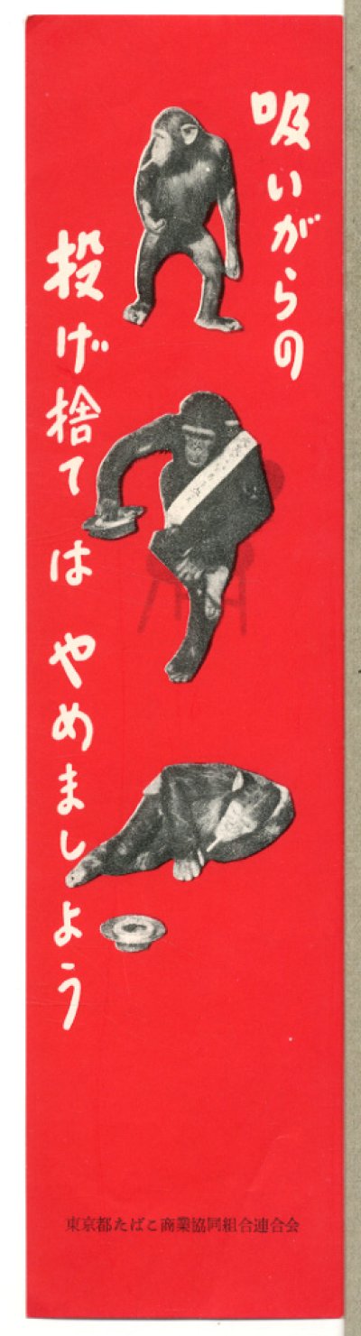 画像1: 日本専売公社　啓発ポスター　吸いがらの投げ捨てはやめましょう