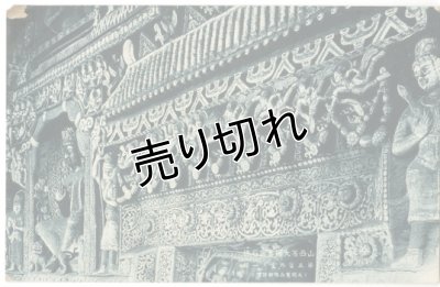 画像1: 絵葉書　山西省大同雲崗石佛