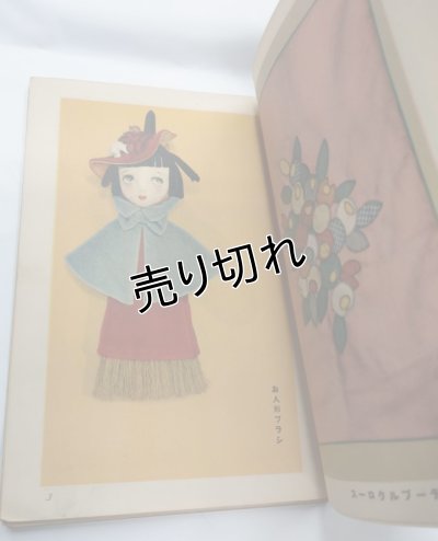 画像4: 中原淳一画　手芸の本　『少女の友』付録