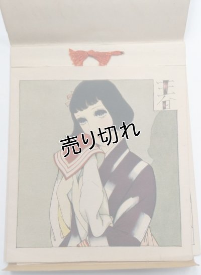 画像3: 中原淳一画　女学生譜　『少女の友』付録