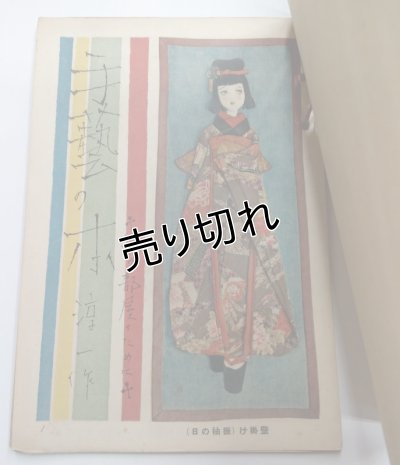 画像3: 中原淳一画　手芸の本　『少女の友』付録