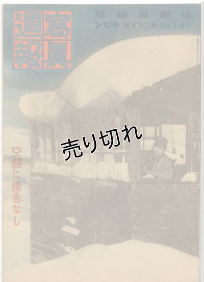 画像1: 写真週報　昭和19年1月19日　第305号