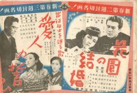 キネマ旬報折り込みポスター切り抜き　1940年公開「愛人の誓い」「花園の結婚」「天保江戸桜」「近藤勇」