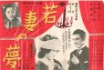 画像1: キネマ旬報折り込みポスター切り抜き　1939年公開「若妻の夢」「女百萬石」 (1)