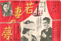 キネマ旬報折り込みポスター切り抜き　1939年公開「若妻の夢」「女百萬石」