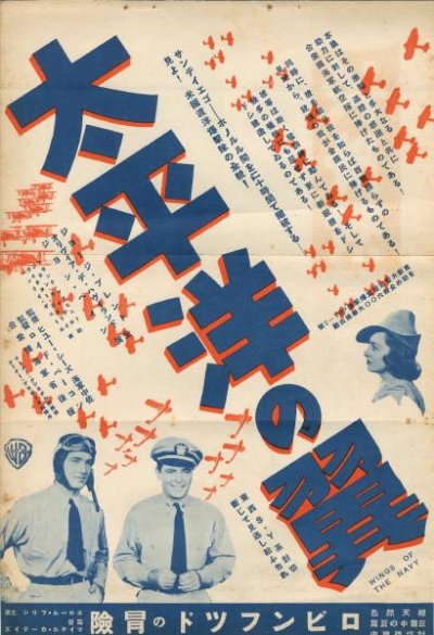 画像2: キネマ旬報折り込みポスター切り抜き　1939年公開「太平洋の翼」(海の荒鷲)