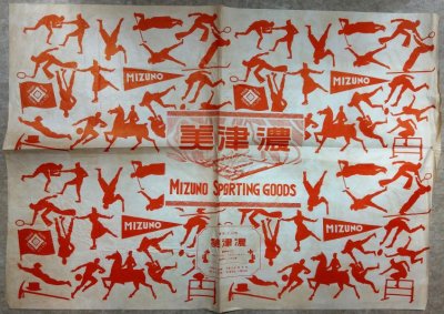 画像1: スポーツ用品メーカー　美津濃　包装紙