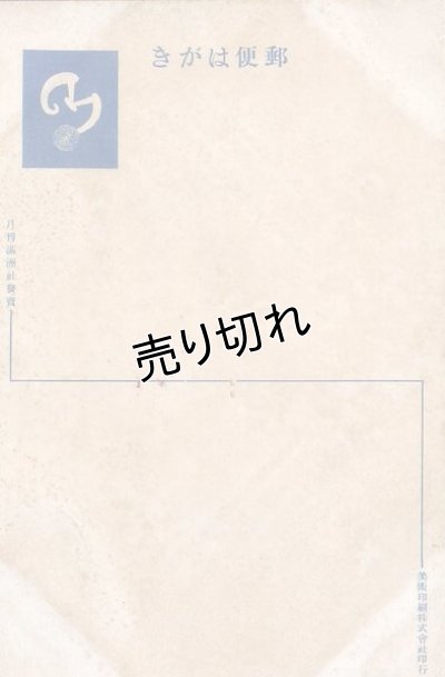 画像2: 竹中英太郎　「杏の花の朝」　満州美人絵葉書