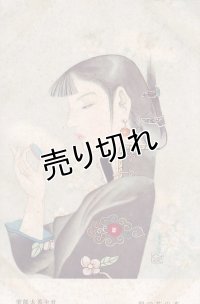 竹中英太郎　「杏の花の朝」　満州美人絵葉書